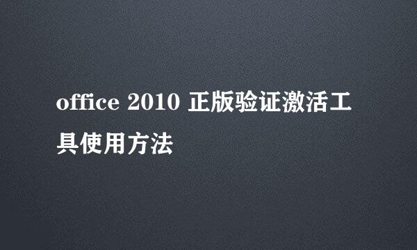 office 2010 正版验证激活工具使用方法