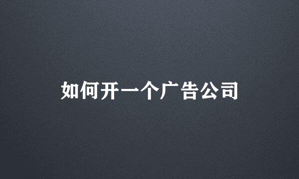 如何开一个广告公司