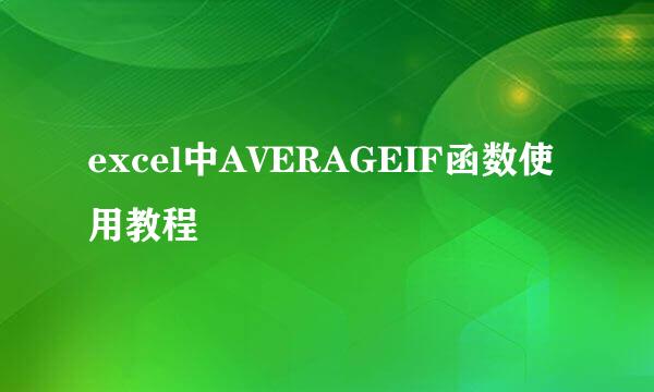 excel中AVERAGEIF函数使用教程