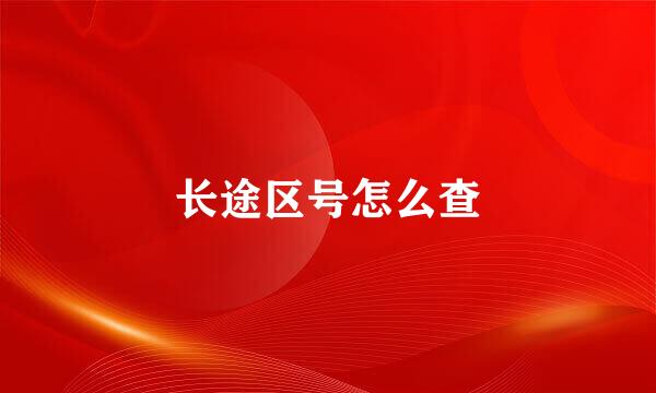 长途区号怎么查