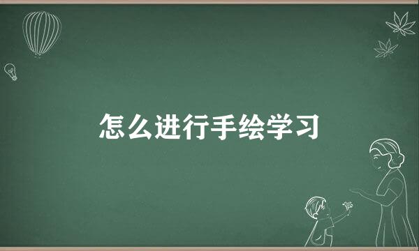 怎么进行手绘学习