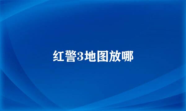 红警3地图放哪