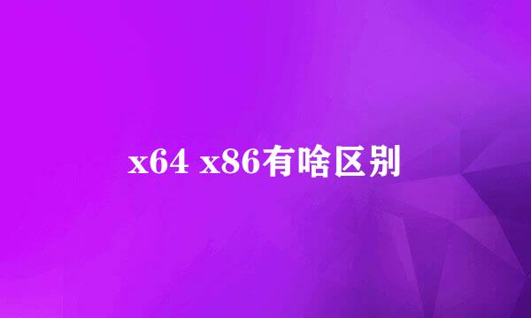 x64 x86有啥区别