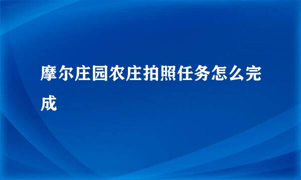 摩尔庄园农庄拍照任务怎么完成