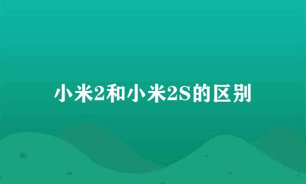 小米2和小米2S的区别