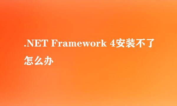 .NET Framework 4安装不了怎么办