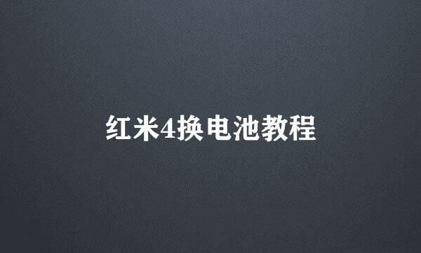 红米4换电池教程