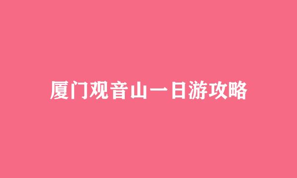 厦门观音山一日游攻略