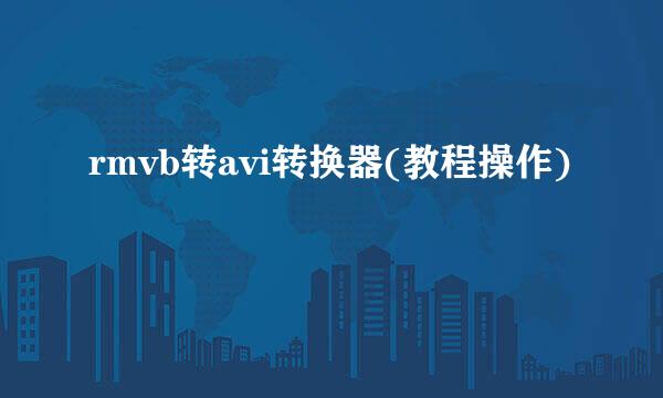 rmvb转avi转换器(教程操作)