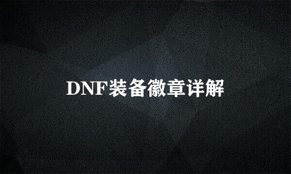DNF装备徽章详解