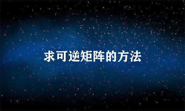 求可逆矩阵的方法