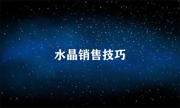 水晶销售技巧