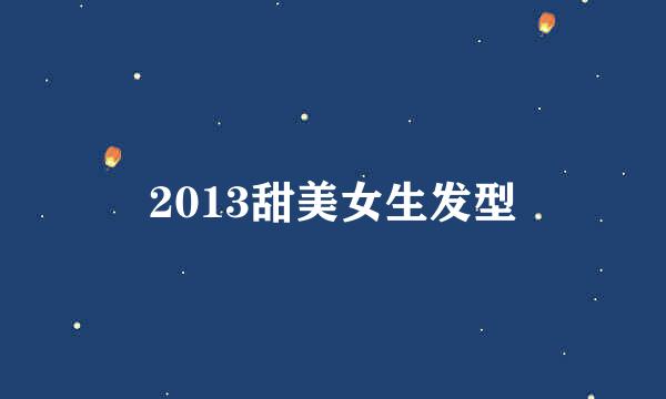 2013甜美女生发型