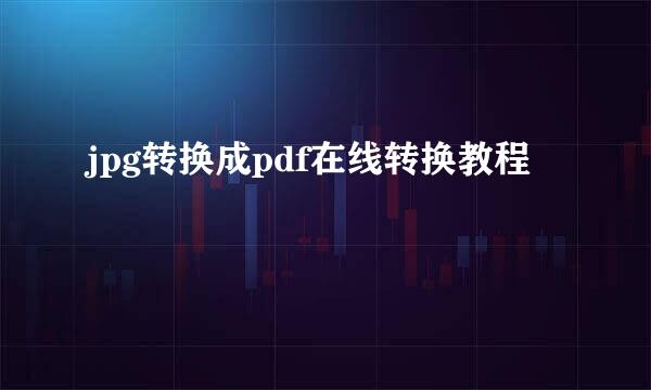 jpg转换成pdf在线转换教程