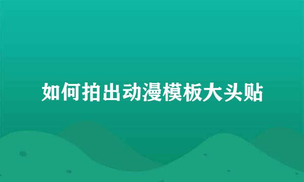 如何拍出动漫模板大头贴