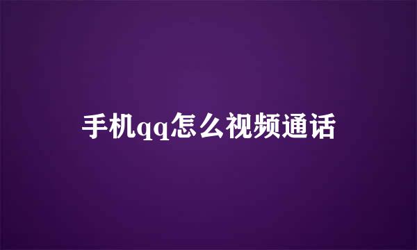 手机qq怎么视频通话