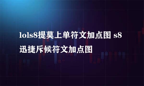 lols8提莫上单符文加点图 s8迅捷斥候符文加点图