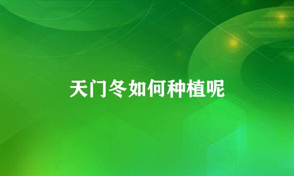 天门冬如何种植呢