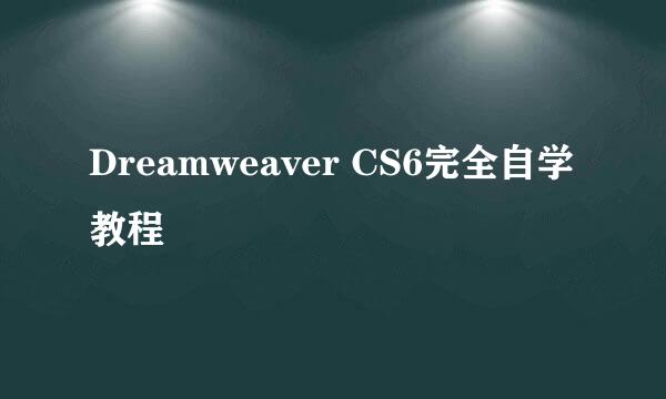 Dreamweaver CS6完全自学教程