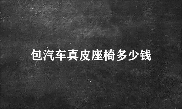 包汽车真皮座椅多少钱