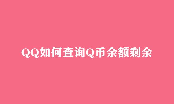 QQ如何查询Q币余额剩余