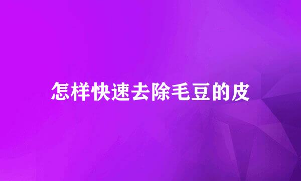 怎样快速去除毛豆的皮