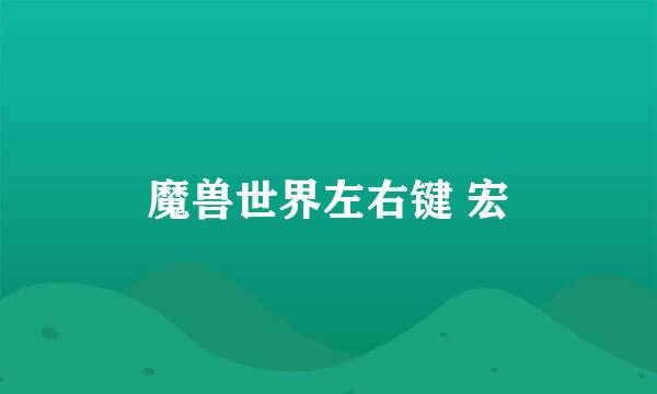 魔兽世界左右键 宏