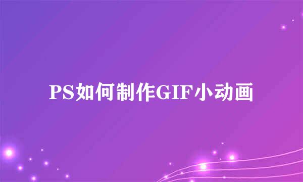 PS如何制作GIF小动画