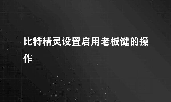 比特精灵设置启用老板键的操作