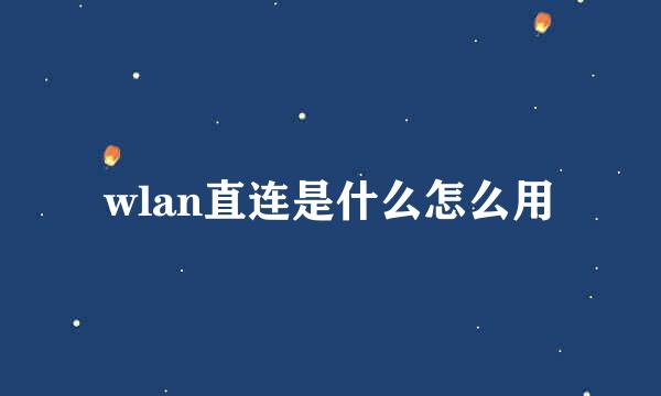 wlan直连是什么怎么用