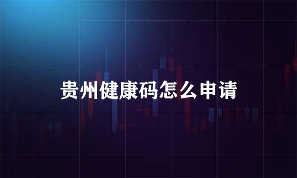 贵州健康码怎么申请