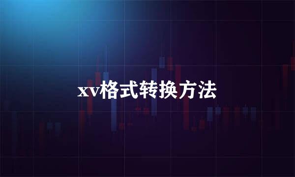 xv格式转换方法