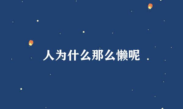 人为什么那么懒呢