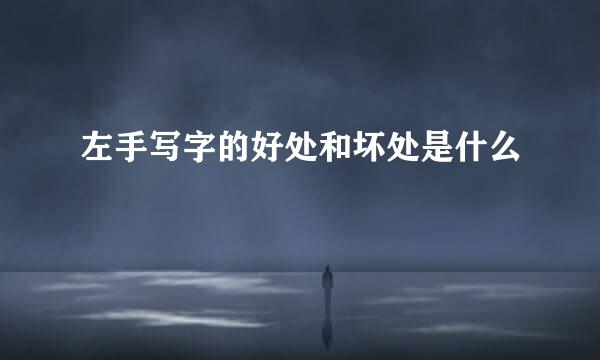 左手写字的好处和坏处是什么