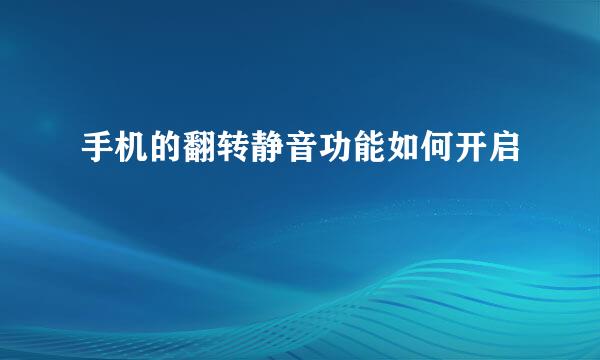 手机的翻转静音功能如何开启