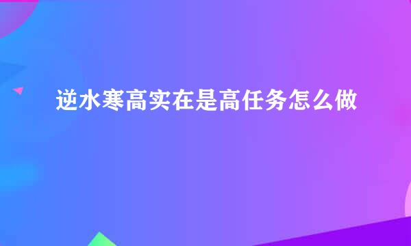 逆水寒高实在是高任务怎么做