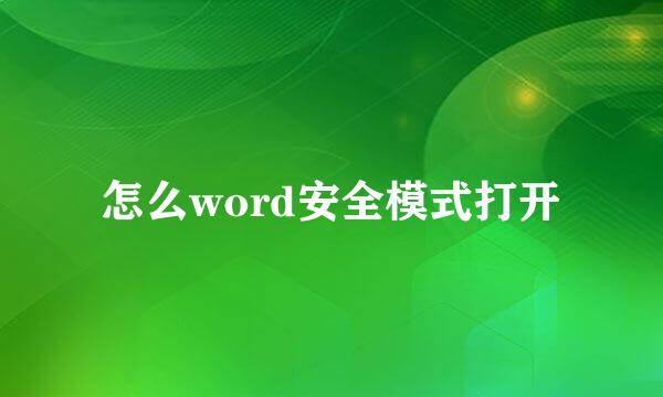怎么word安全模式打开