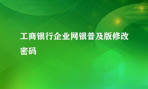 工商银行企业网银普及版修改密码