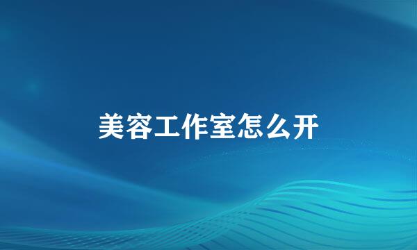 美容工作室怎么开