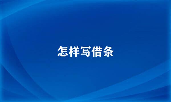 怎样写借条