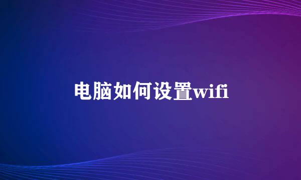 电脑如何设置wifi