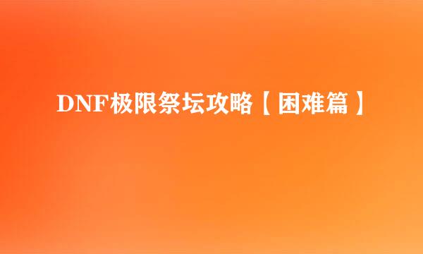 DNF极限祭坛攻略【困难篇】