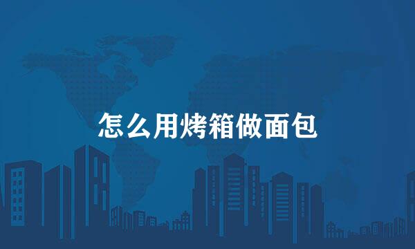 怎么用烤箱做面包