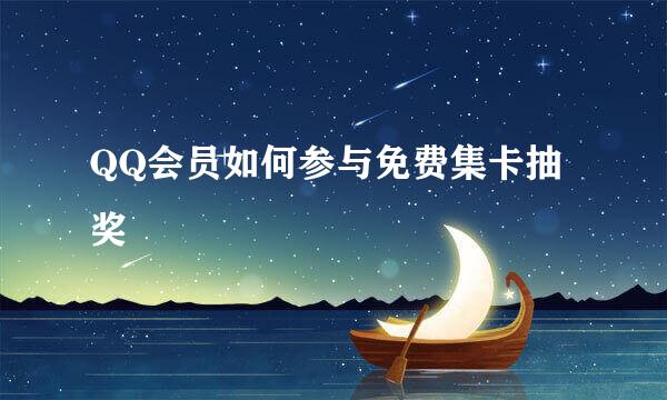 QQ会员如何参与免费集卡抽奖