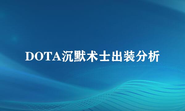 DOTA沉默术士出装分析
