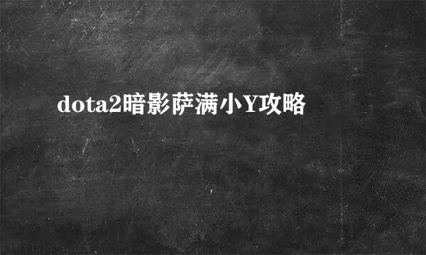 dota2暗影萨满小Y攻略