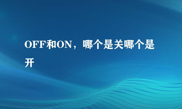OFF和ON，哪个是关哪个是开