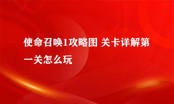 使命召唤1攻略图 关卡详解第一关怎么玩