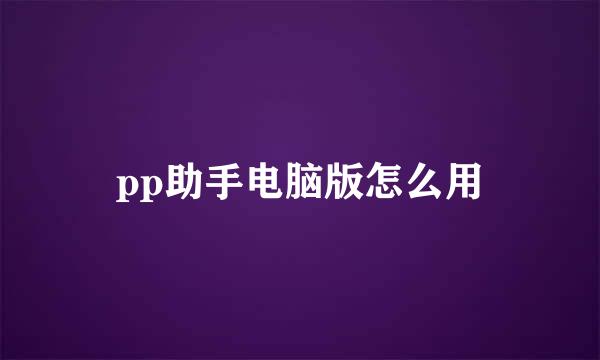 pp助手电脑版怎么用
