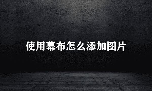 使用幕布怎么添加图片